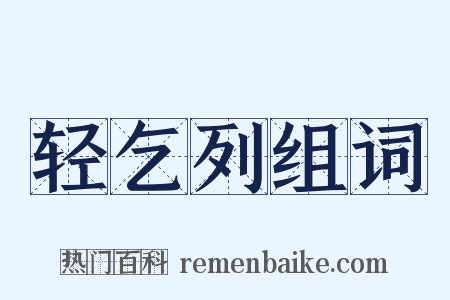 轻乞列组词是什么意思的图片